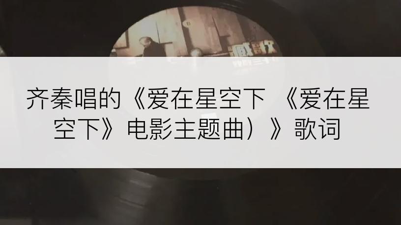 齐秦唱的《爱在星空下 《爱在星空下》电影主题曲）》歌词