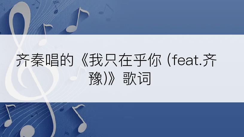 齐秦唱的《我只在乎你 (feat.齐豫)》歌词