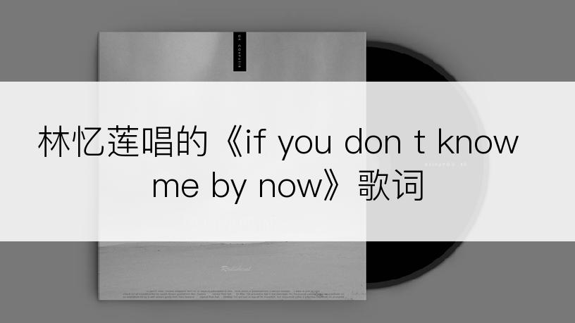 林忆莲唱的《if you don t know me by now》歌词