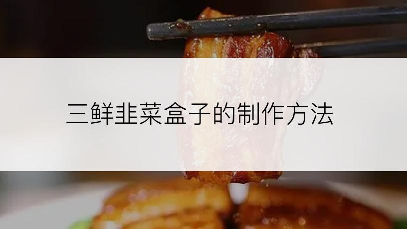 三鲜韭菜盒子的制作方法