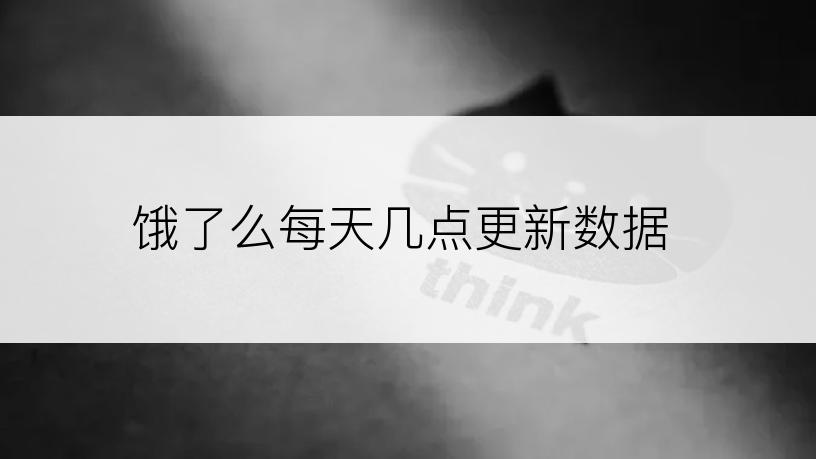 饿了么每天几点更新数据
