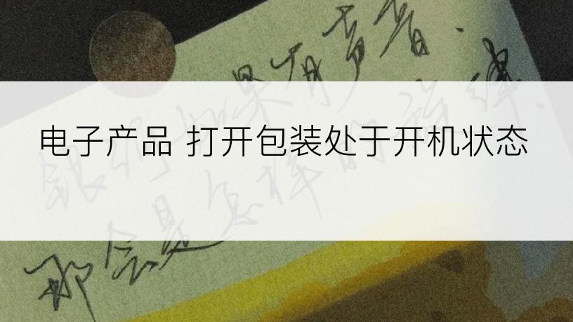 电子产品 打开包装处于开机状态