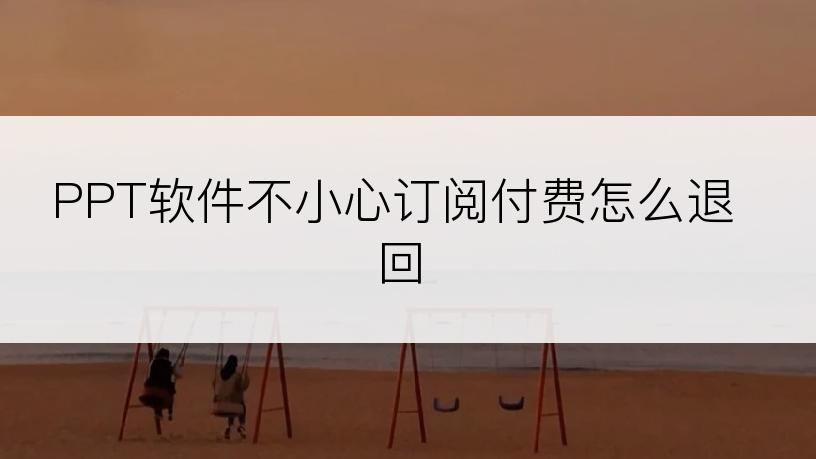 PPT软件不小心订阅付费怎么退回