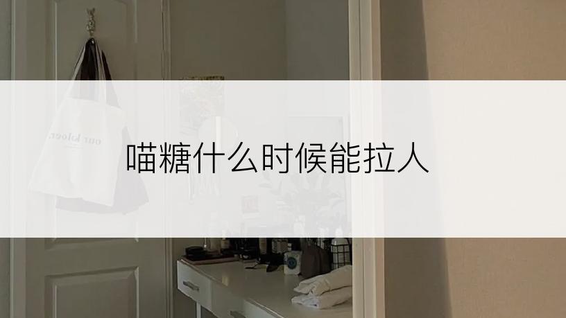 喵糖什么时候能拉人