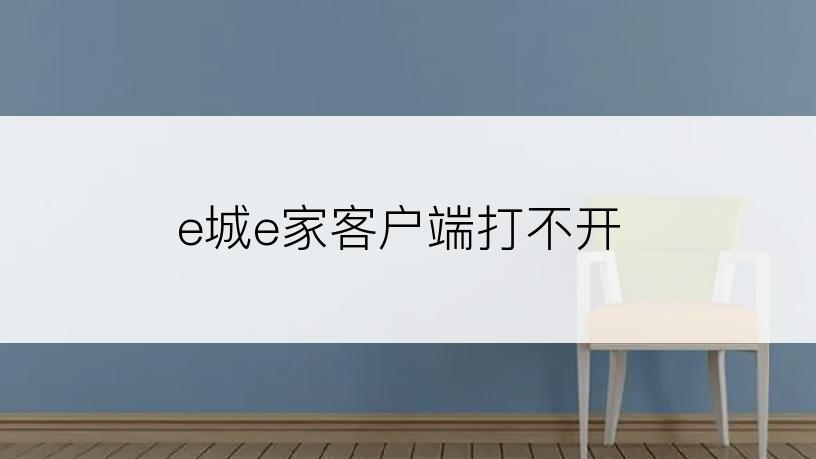 e城e家客户端打不开