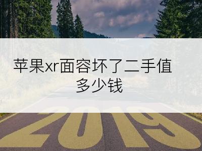 苹果xr面容坏了二手值多少钱