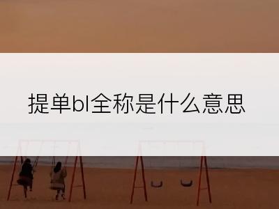 提单bl全称是什么意思