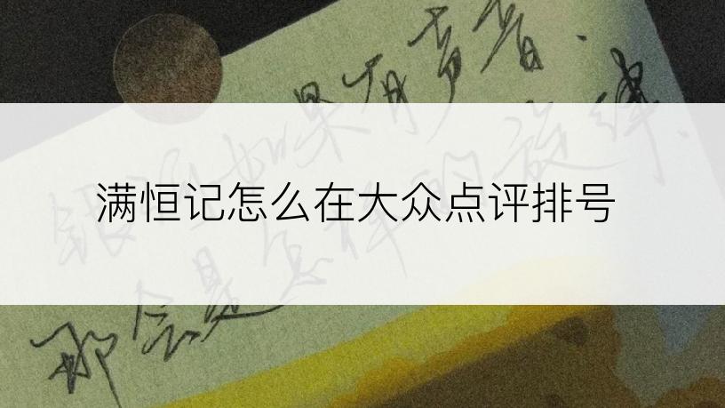 满恒记怎么在大众点评排号