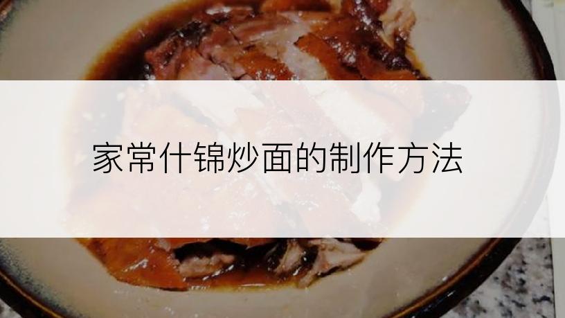 家常什锦炒面的制作方法