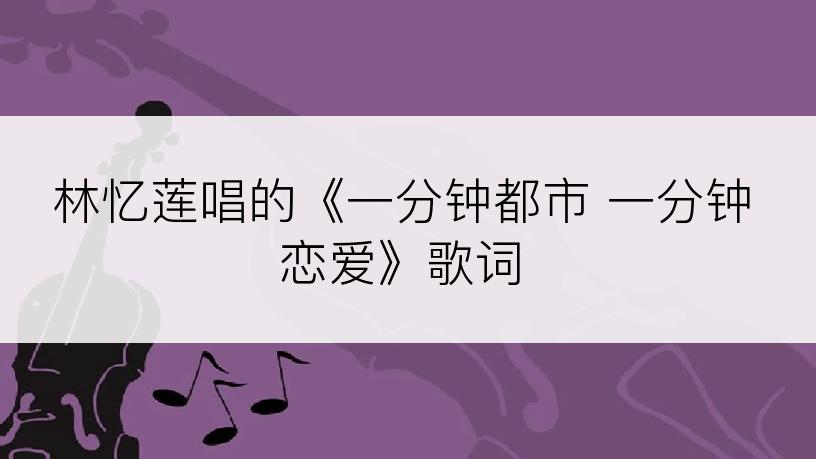 林忆莲唱的《一分钟都市 一分钟恋爱》歌词