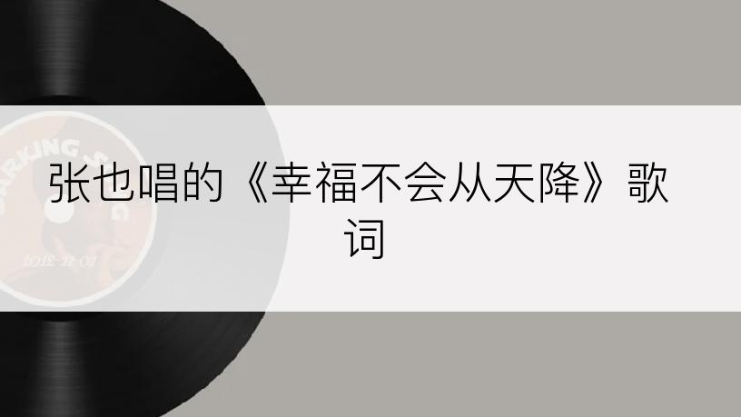 张也唱的《幸福不会从天降》歌词