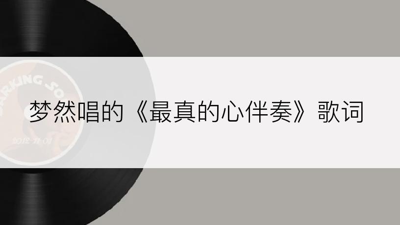 梦然唱的《最真的心伴奏》歌词