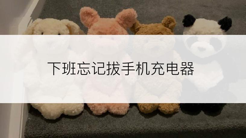 下班忘记拔手机充电器