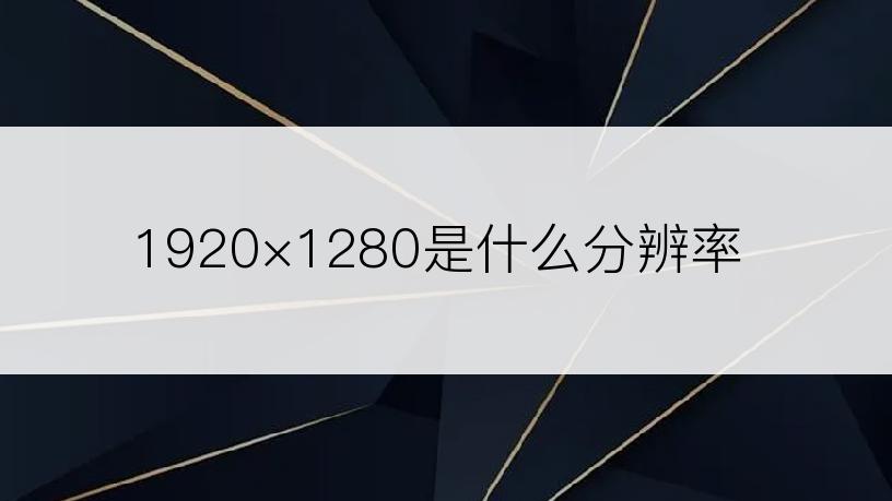 1920×1280是什么分辨率
