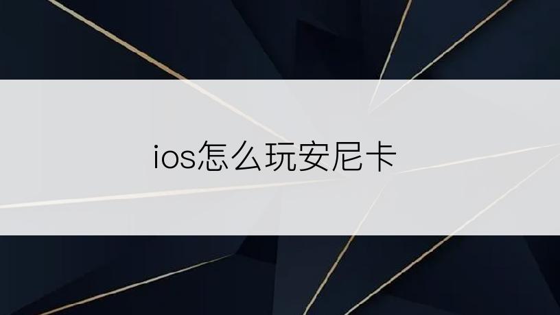 ios怎么玩安尼卡