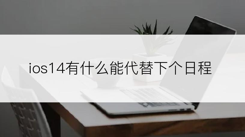 ios14有什么能代替下个日程