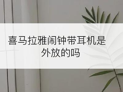 喜马拉雅闹钟带耳机是外放的吗