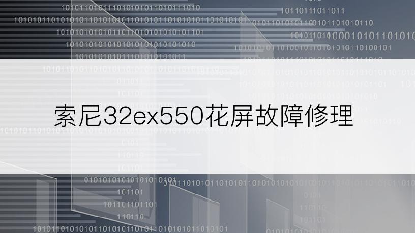 索尼32ex550花屏故障修理
