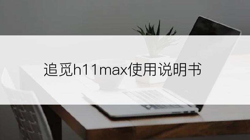 追觅h11max使用说明书