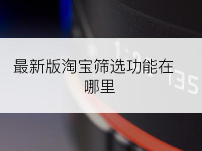 最新版淘宝筛选功能在哪里