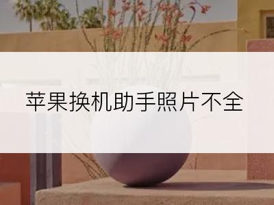 苹果换机助手照片不全