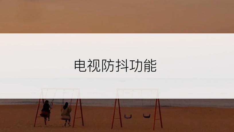 电视防抖功能