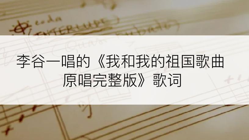 李谷一唱的《我和我的祖国歌曲原唱完整版》歌词