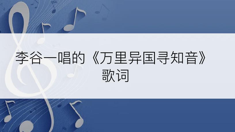李谷一唱的《万里异国寻知音》歌词