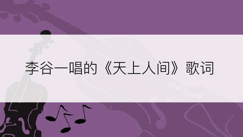 李谷一唱的《天上人间》歌词