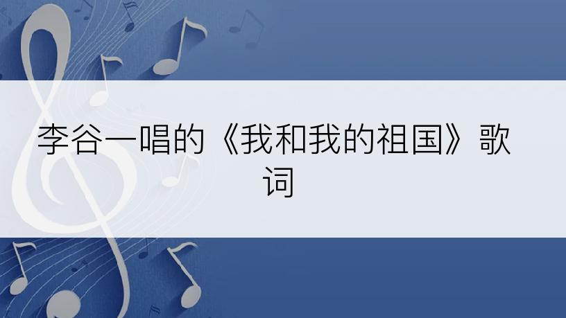 李谷一唱的《我和我的祖国》歌词