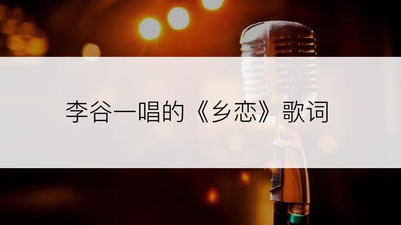 李谷一唱的《乡恋》歌词