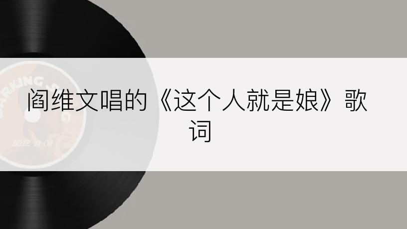 阎维文唱的《这个人就是娘》歌词