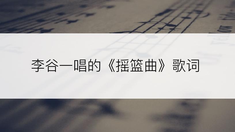 李谷一唱的《摇篮曲》歌词
