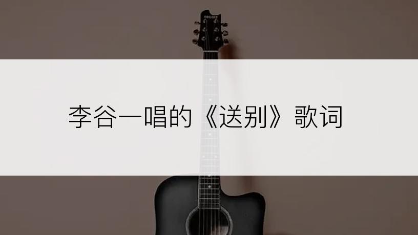 李谷一唱的《送别》歌词