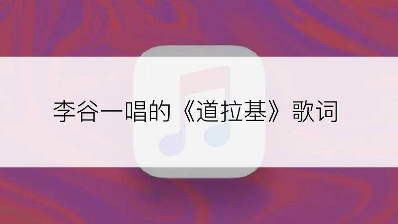 李谷一唱的《道拉基》歌词