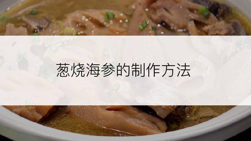 葱烧海参的制作方法
