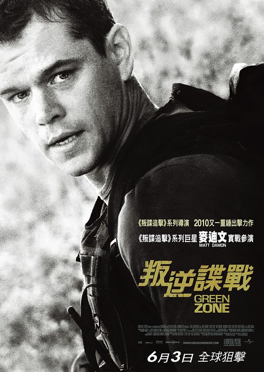 《绿区/绿色地带》讲的什么剧情