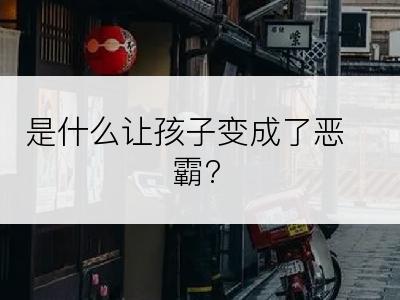 是什么让孩子变成了恶霸?