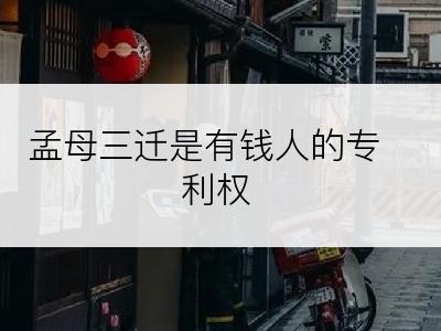 孟母三迁是有钱人的专利权