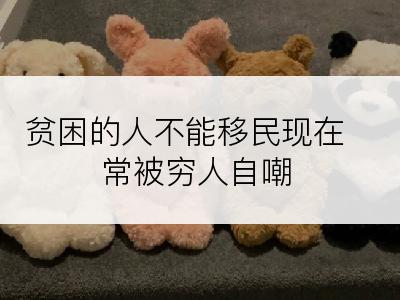 贫困的人不能移民现在常被穷人自嘲