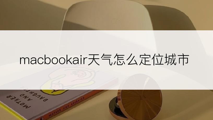 macbookair天气怎么定位城市