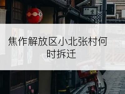焦作解放区小北张村何时拆迁