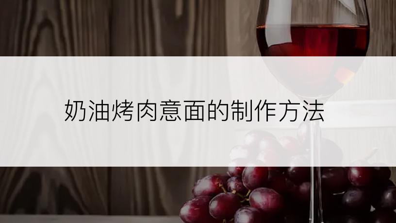 奶油烤肉意面的制作方法