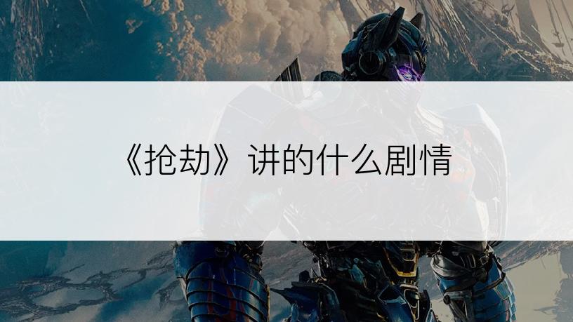 《抢劫》讲的什么剧情