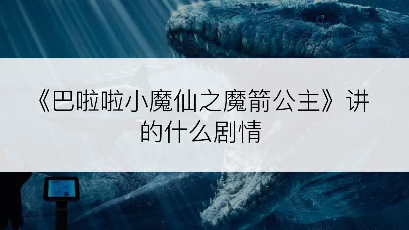《巴啦啦小魔仙之魔箭公主》讲的什么剧情
