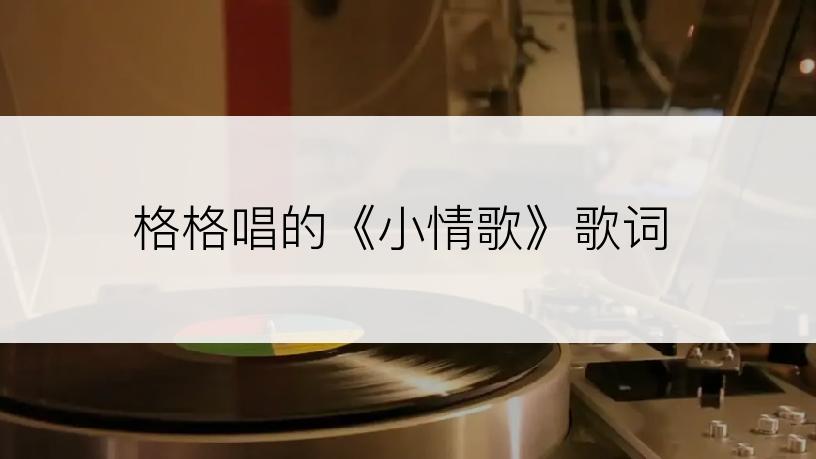 格格唱的《小情歌》歌词