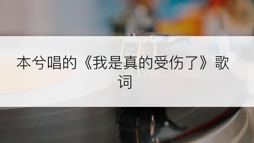 本兮唱的《我是真的受伤了》歌词
