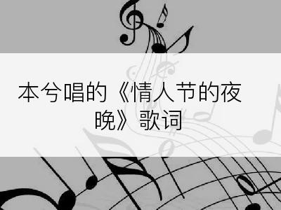 本兮唱的《情人节的夜晚》歌词