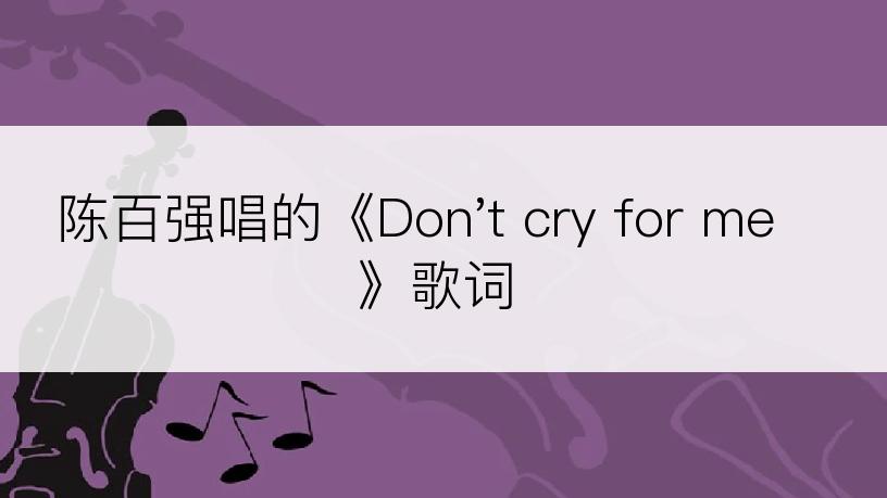 陈百强唱的《Don't cry for me》歌词