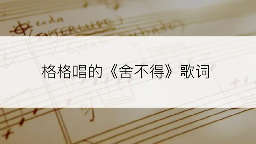 格格唱的《舍不得》歌词